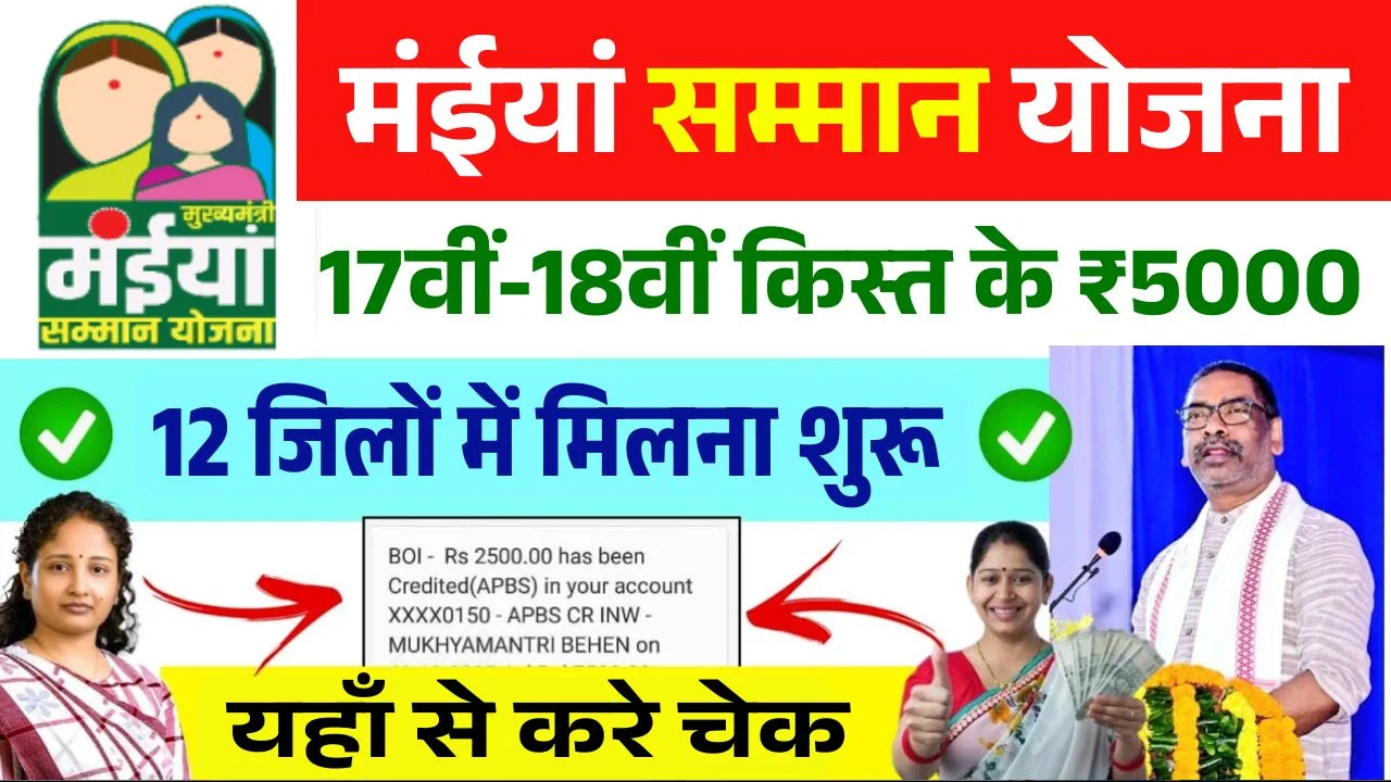 Maiya Samman Yojana 17th 18th Installment Out